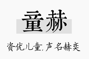 童赫名字的寓意及含义