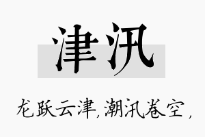 津汛名字的寓意及含义