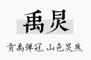 禹炅名字的寓意及含义