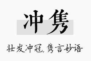 冲隽名字的寓意及含义