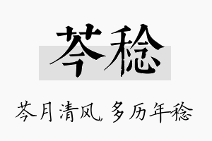 芩稔名字的寓意及含义