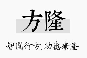 方隆名字的寓意及含义