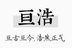 亘浩名字的寓意及含义