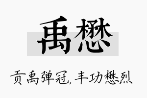 禹懋名字的寓意及含义