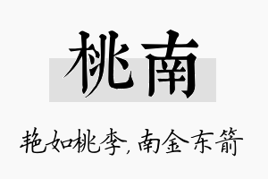 桃南名字的寓意及含义