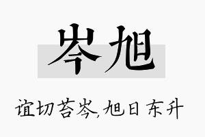 岑旭名字的寓意及含义