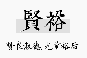 贤裕名字的寓意及含义