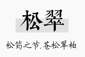 松翠名字的寓意及含义