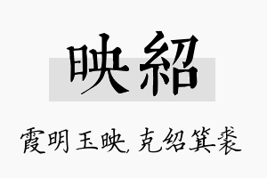 映绍名字的寓意及含义