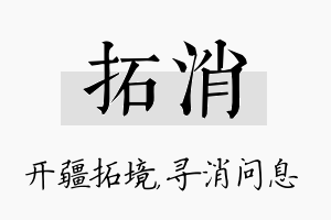 拓消名字的寓意及含义