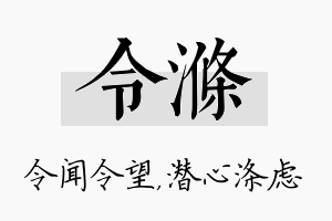 令涤名字的寓意及含义