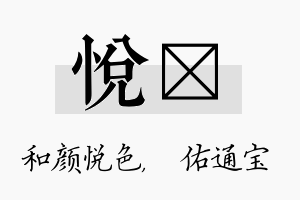 悦禛名字的寓意及含义