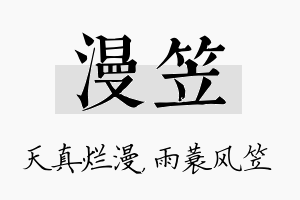 漫笠名字的寓意及含义