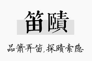 笛赜名字的寓意及含义