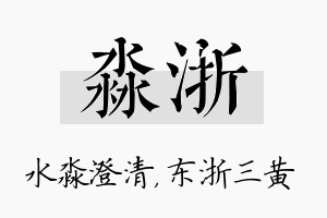 淼浙名字的寓意及含义