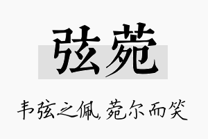 弦菀名字的寓意及含义