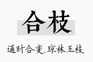 合枝名字的寓意及含义