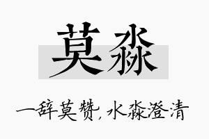 莫淼名字的寓意及含义