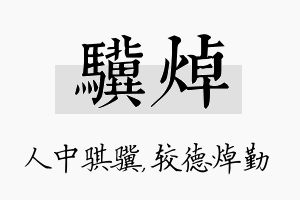 骥焯名字的寓意及含义