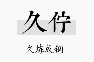 久伫名字的寓意及含义