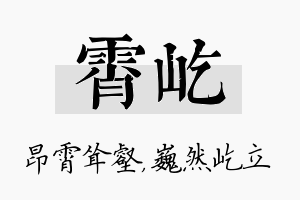 霄屹名字的寓意及含义