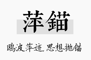 萍锚名字的寓意及含义