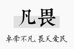 凡畏名字的寓意及含义