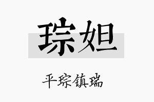 琮妲名字的寓意及含义