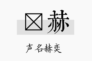 熤赫名字的寓意及含义