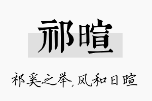 祁暄名字的寓意及含义