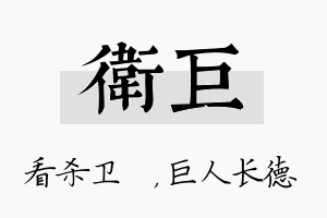 卫巨名字的寓意及含义