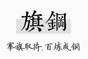 旗钢名字的寓意及含义