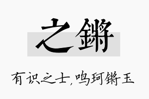 之锵名字的寓意及含义