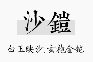 沙铠名字的寓意及含义