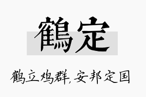 鹤定名字的寓意及含义