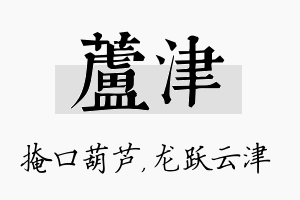 芦津名字的寓意及含义