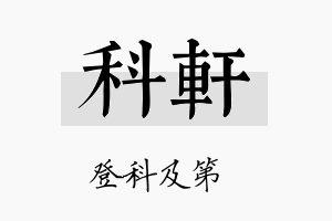 科軒名字的寓意及含义