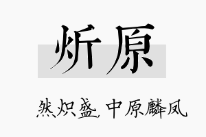 炘原名字的寓意及含义