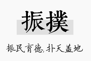 振扑名字的寓意及含义