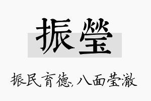 振莹名字的寓意及含义