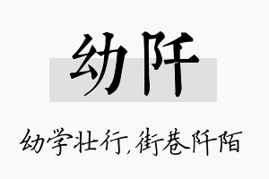 幼阡名字的寓意及含义