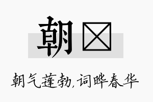 朝晔名字的寓意及含义