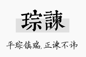 琮谏名字的寓意及含义