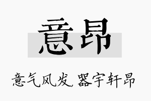 意昂名字的寓意及含义