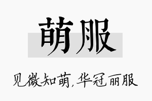 萌服名字的寓意及含义