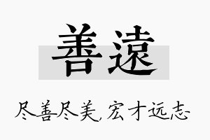 善远名字的寓意及含义