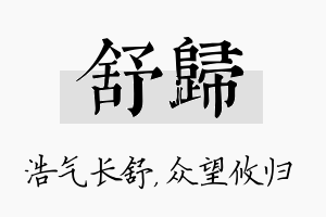 舒归名字的寓意及含义