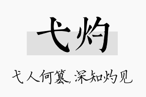 弋灼名字的寓意及含义