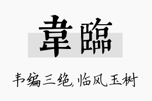 韦临名字的寓意及含义