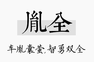 胤全名字的寓意及含义